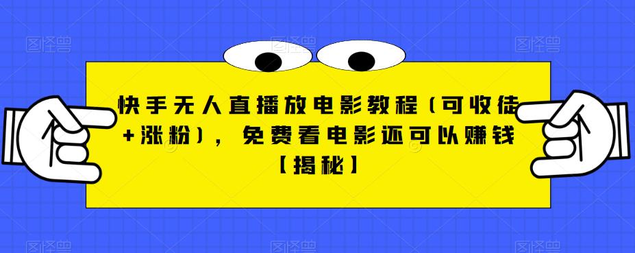 【副业项目6765期】快手无人直播放电影教程(可收徒+涨粉)，免费看电影还可以赚钱【揭秘】-欧乐副业网
