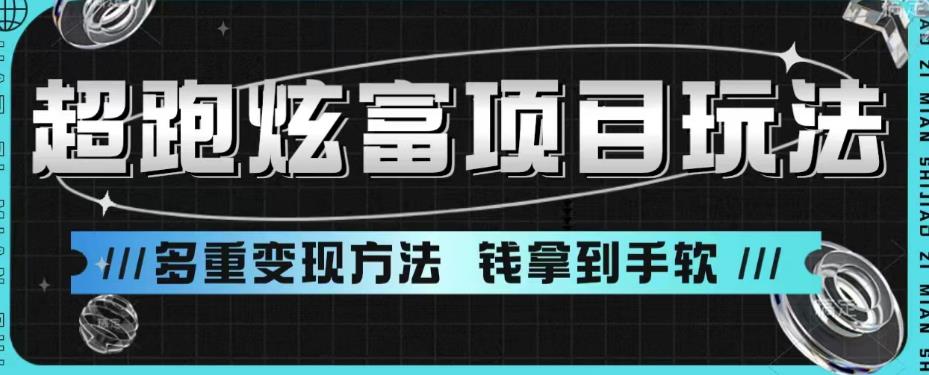 【副业项目6766期】超跑炫富项目玩法，多重变现方法，玩法无私分享给你【揭秘】-欧乐副业网