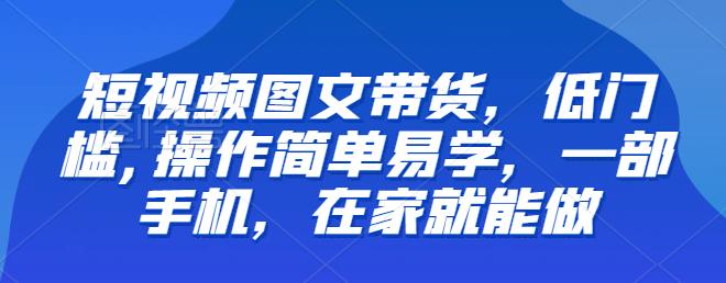 【副业项目6768期】【推荐】短视频图文带货，低门槛,操作简单易学，一部手机，在家就能做-欧乐副业网