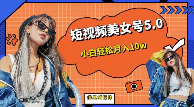 【副业项目6773期】短视频美女号5.0，小白轻松月入10w（教程+素材）【仅揭秘】-欧乐副业网