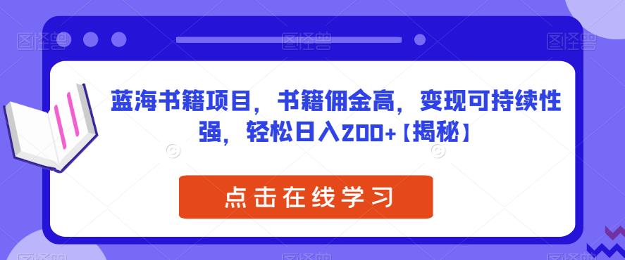 【副业项目6775期】蓝海书籍项目，书籍佣金高，变现可持续性强，轻松日入200+【揭秘】-欧乐副业网
