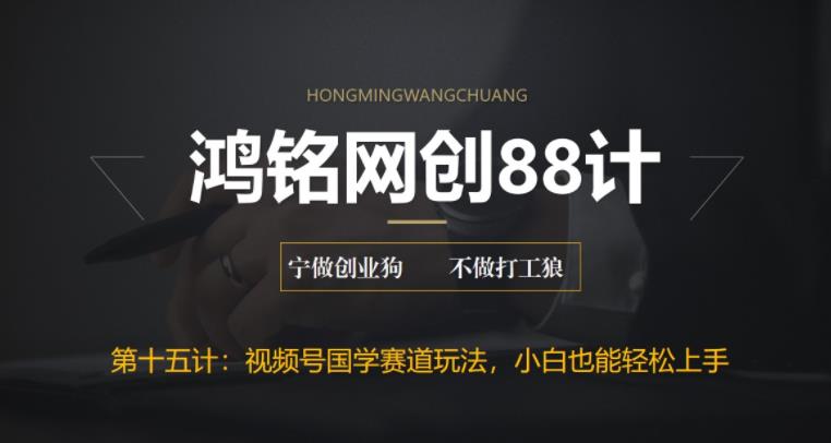 【副业项目6769期】视频号国学赛道蓝海项目，小白宝妈轻松上手-欧乐副业网