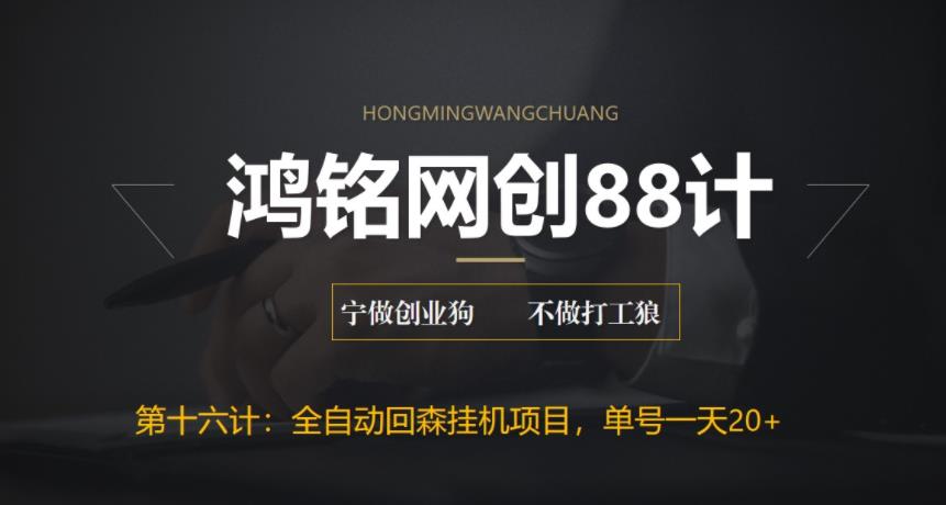 【副业项目6770期】全自动回森挂机项目，单号日赚10+，可批量操作【附脚本+教程】-欧乐副业网