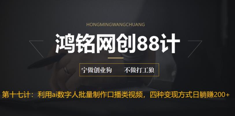 【副业项目6771期】外面收费3980的项目，利用AI数字人批量做口播类视频,四种变现方式，日躺赚200+-欧乐副业网