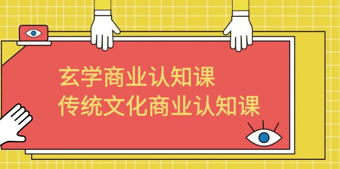 【副业项目6662期】玄学 商业认知课，传统文化商业认知课（43节课）-欧乐副业网