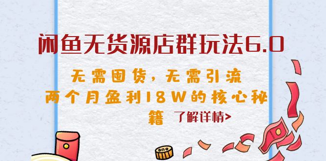 【副业项目6663期】闲鱼无货源店群玩法6.0，无需囤货，无需引流，两个月盈利18W的核心秘籍-欧乐副业网