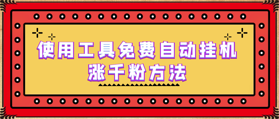 【副业项目6667期】使用工具免费自动挂机涨千粉方法，详细实操演示！-欧乐副业网