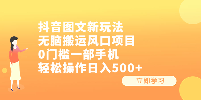 【副业项目6668期】抖音图文新玩法，无脑搬运风口项目，0门槛一部手机轻松操作日入500+-欧乐副业网