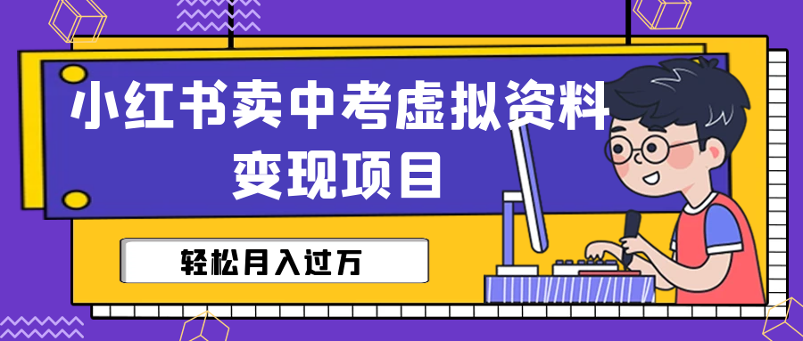 【副业项目6672期】小红书卖中考虚拟资料变现分享课：轻松月入过万（视频+配套资料）-欧乐副业网