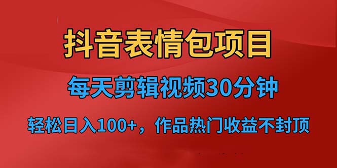 【副业项目6674期】抖音表情包项目，每天剪辑表情包上传短视频平台，日入3位数+已实操跑通-欧乐副业网