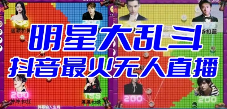 【副业项目6679期】明星大乱斗–2023抖音最新最火爆弹幕互动游戏【开播教程+起号教程+对接报白等】-欧乐副业网