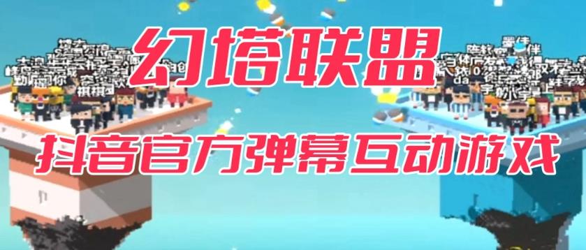 【副业项目6680期】幻塔联盟–2023抖音最新最火爆弹幕互动游戏 【开播教程+起号教程+对接报白等】-欧乐副业网