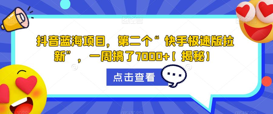 【副业项目6682期】抖音蓝海项目，第二个“快手极速版拉新”，一周搞了7000+【揭秘】-欧乐副业网