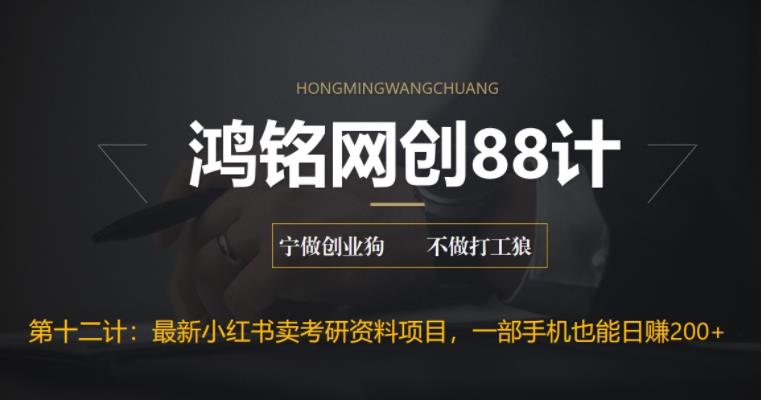 【副业项目6683期】最新小红书卖考研资料高阶玩法，保姆级教程，带你日入300+-欧乐副业网