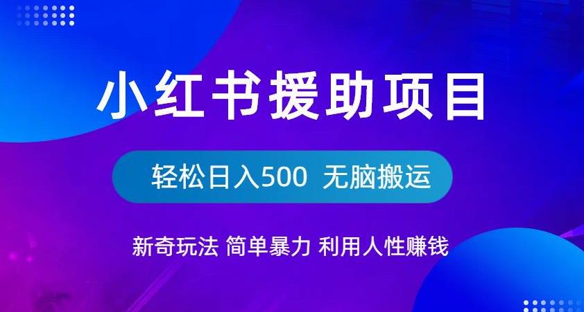 【副业项目6684期】小红书援助项目新奇玩法，简单暴力，无脑搬运轻松日入500【揭秘】-欧乐副业网