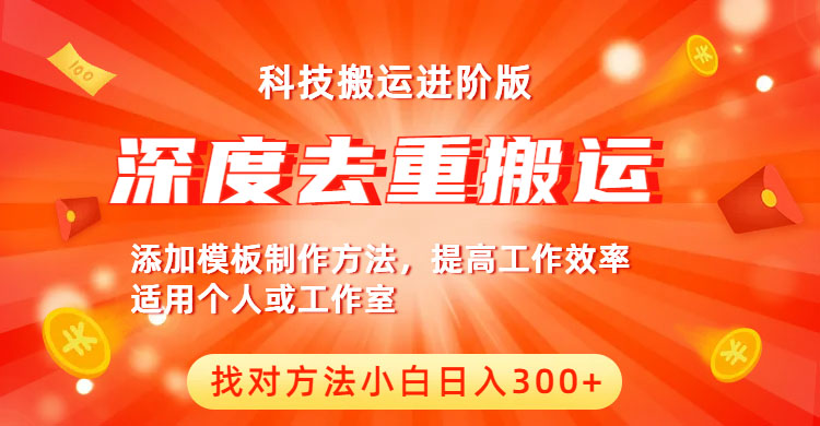 【副业项目6365期】中视频撸收益科技搬运进阶版，深度去重搬运，找对方法小白日入300+-欧乐副业网