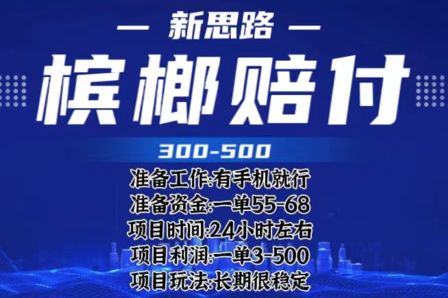 【副业项目6366期】最新外卖槟榔赔付思路，一单收益至少300+（仅揭秘）-欧乐副业网