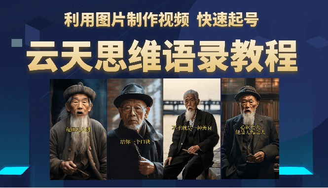 【副业项目6368期】云天思维老者语录教程（图片会说话）详细教程+软件-欧乐副业网