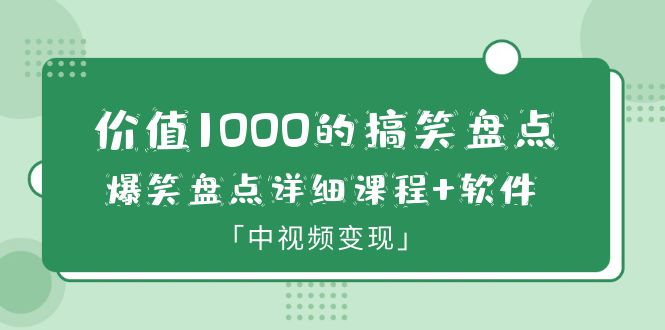 【副业项目6370期】价值1000的搞笑盘点大V爆笑盘点详细课程+软件，中视频变现-欧乐副业网