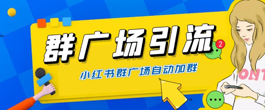 【副业项目6378期】全网独家小红书在群广场加群 小号可批量操作 可进行引流私域（软件+教程）-欧乐副业网