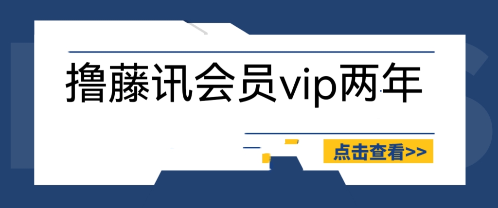 【副业项目6381期】外面收费88撸腾讯会员2年，号称百分百成功，具体自测【操作教程】-欧乐副业网