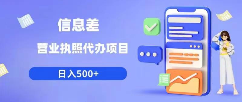 【副业项目6392期】信息差营业执照代办项目日入500+【揭秘】-欧乐副业网