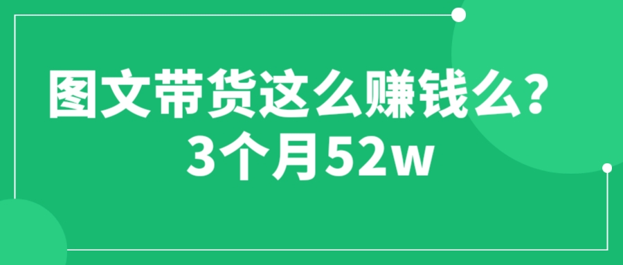 【副业项目6462期】图文带货这么赚钱么? 3个月52W 图文带货运营加强课-欧乐副业网