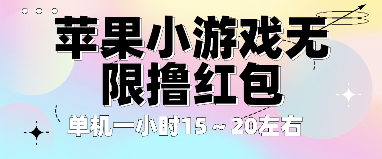 【副业项目6463期】苹果小游戏无限撸红包 单机一小时15～20左右 全程不用看广告！-欧乐副业网