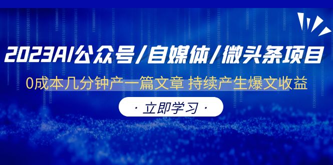 【副业项目6464期】2023AI公众号/自媒体/微头条项目 0成本几分钟产一篇文章 持续产生爆文收益-欧乐副业网