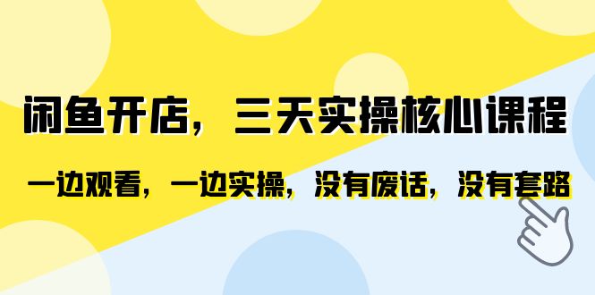 【副业项目6465期】闲鱼开店，三天实操核心课程，一边观看，一边实操，没有废话，没有套路-欧乐副业网