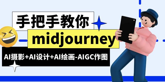 【副业项目6467期】midjourney新手入门基础，AI摄影+AI设计+AI绘画-AIGC作图（59节课时）-欧乐副业网