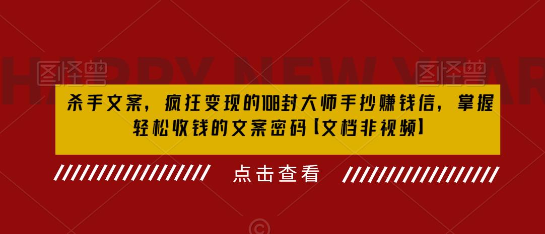 【副业项目6468期】杀手 文案 疯狂变现 108封大师手抄赚钱信，掌握月入百万的文案密码-欧乐副业网