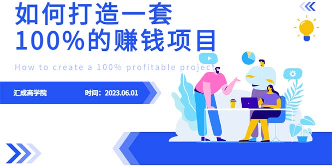 【副业项目6469期】最新6月份《如何设计一套100%赚钱的项目系统》-欧乐副业网