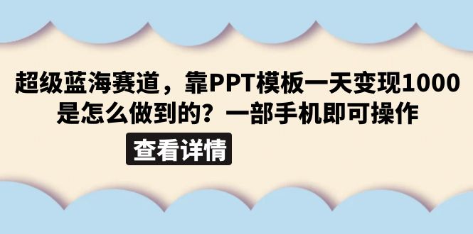 【副业项目6473期】超级蓝海赛道，靠PPT模板一天变现1000是怎么做到的（教程+99999份PPT模板）-欧乐副业网