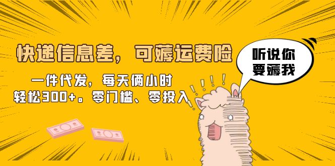 【副业项目6474期】快递信息差，可薅运费险，一件代发，每天俩小时轻松300+。零门槛、零投入-欧乐副业网