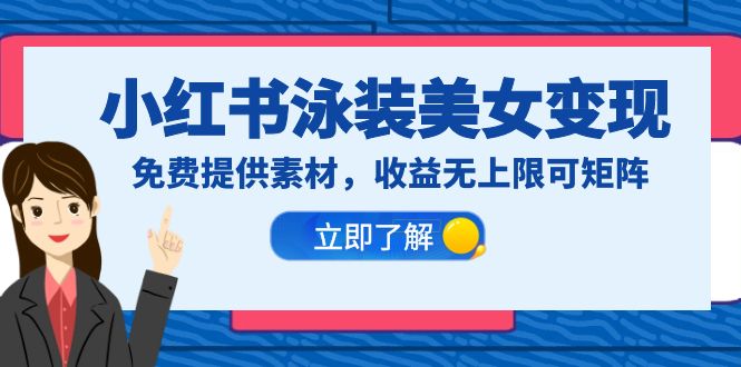 【副业项目6475期】小红书泳装美女变现，免费提供素材，收益无上限可矩阵（教程+素材）-欧乐副业网