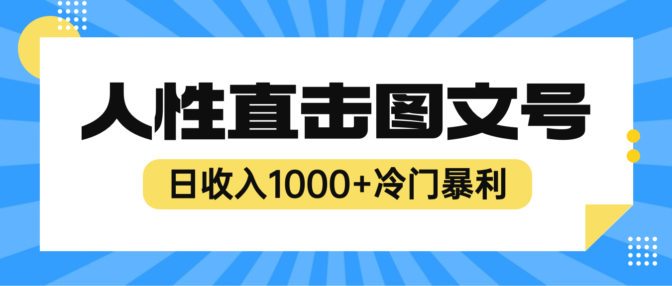 【副业项目6396期】2023最新冷门暴利赚钱项目，人性直击图文号，日收入1000+【视频教程】-欧乐副业网