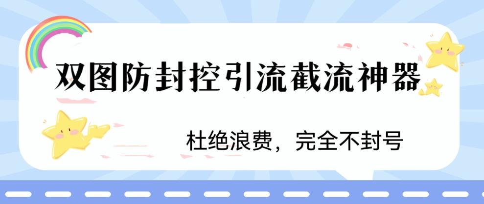 【副业项目6399期】火爆双图防封控引流截流神器，最近非常好用的短视频截流方法-欧乐副业网