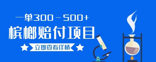 【副业项目6536期】一单300－500+的超火槟榔赔付项目。新手可做二十分钟一单-欧乐副业网