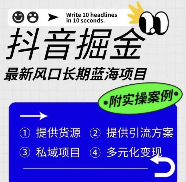 【副业项目6409期】抖音掘金最新风口，长期蓝海项目，日入无上限（附实操案例）【揭秘】-欧乐副业网