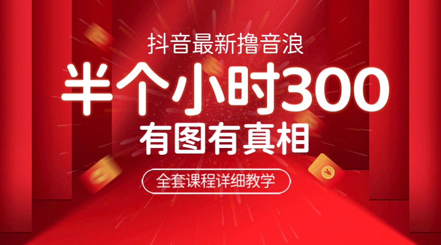 【副业项目6539期】最新抖音撸音浪教学，半小时300米，不露脸不出境，两三场就能拉爆直播间-欧乐副业网
