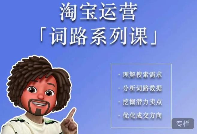 【副业项目6410期】照顾酱·词路篇，手把手带你理解关键词背后的需求，想要做好淘宝，就必须理解词路-欧乐副业网