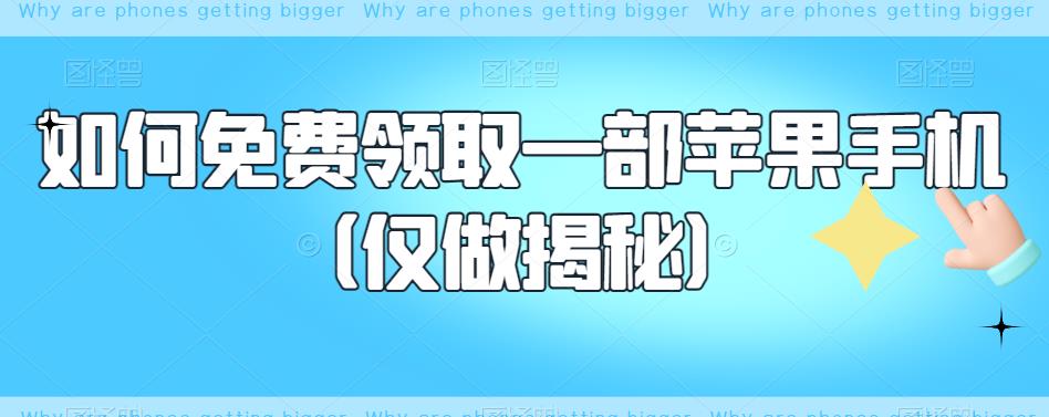 【副业项目6413期】如何免费领取一部苹果手机（仅做揭秘）-欧乐副业网