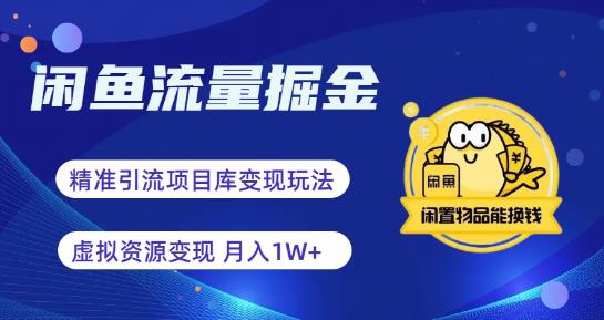 【副业项目6414期】闲鱼流量掘金-虚拟变现新玩法配合全网项目库，精准引流变现3W+-欧乐副业网