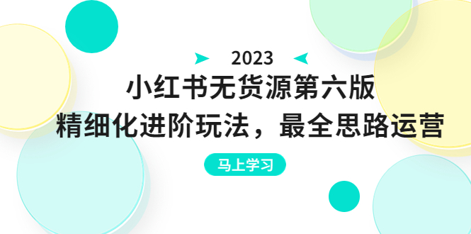 【副业项目6545期】绅白不白·小红书无货源第六版，精细化进阶玩法，最全思路运营，可长久操作-欧乐副业网