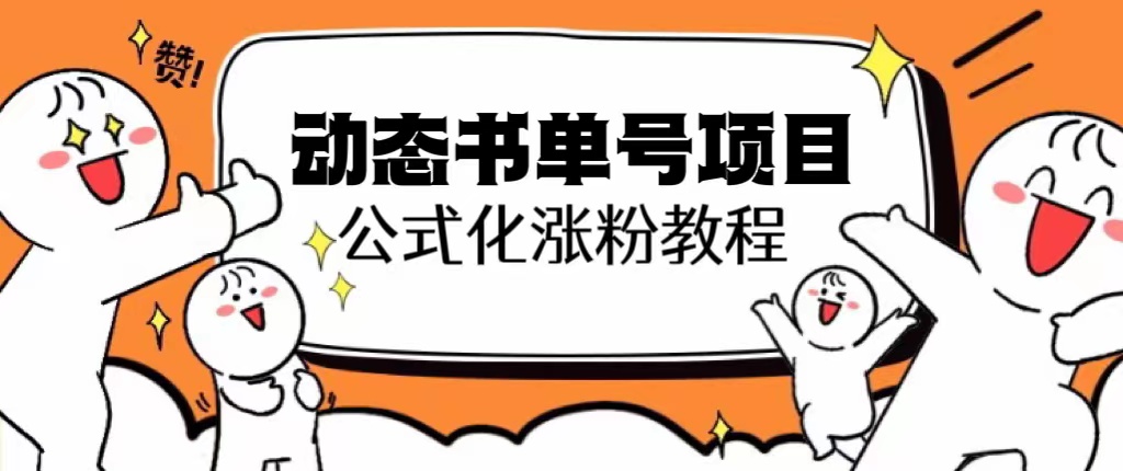【副业项目6424期】思维面部动态书单号项目，保姆级教学，轻松涨粉10w+-欧乐副业网