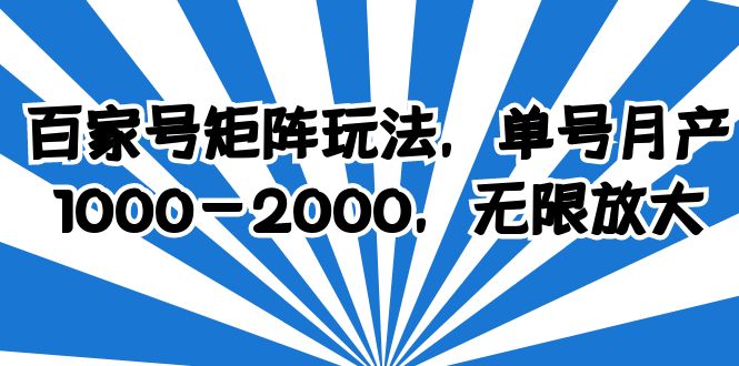 【副业项目6427期】百家号矩阵玩法，单号月产1000-2000，无限放大-欧乐副业网