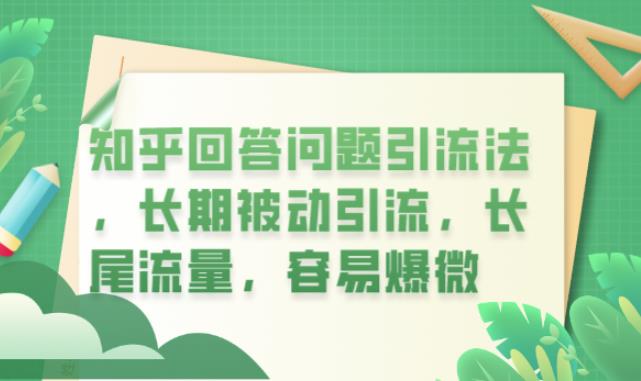 【副业项目6417期】知乎回答问题引流法，长期被动引流，长尾流量，容易爆微【揭秘】-欧乐副业网