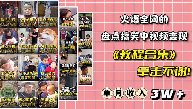 【副业项目6428期】火爆抖音的搞笑盘点中视频项目 （附全套素材包+工具礼包）-欧乐副业网