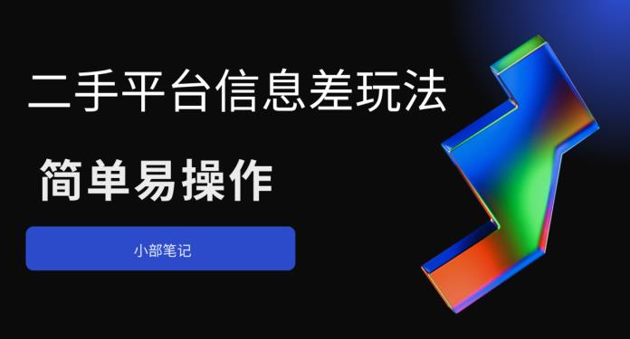 【副业项目6418期】二手平台信息差玩法，简单易操作（资料已打包）-欧乐副业网